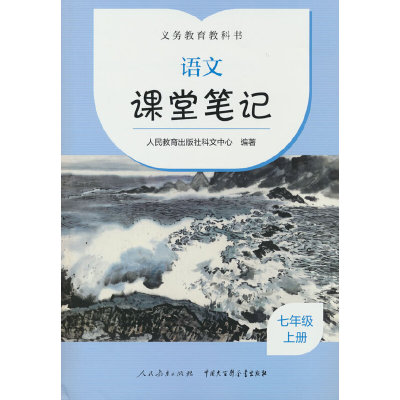 义务教育教科书.语文 课堂笔记 七年级 上册