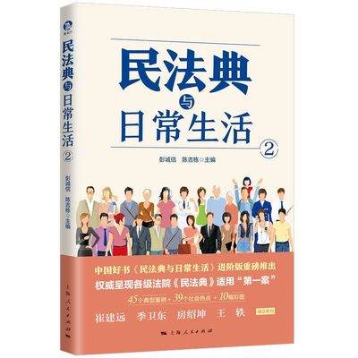 民法典与日常生活2 “中国好书”《民法典与日常生活》进阶版全新推出