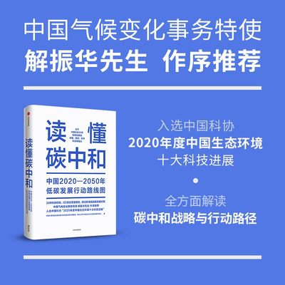 读懂碳中和:中国2020-2050年低碳发展行动路线图 中国长期低碳发展战略与转型路径研究课题组 清华大学气候变化与可持续发展研究院