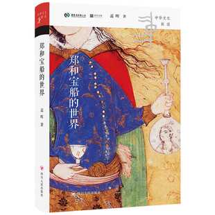 郑和宝船的世界