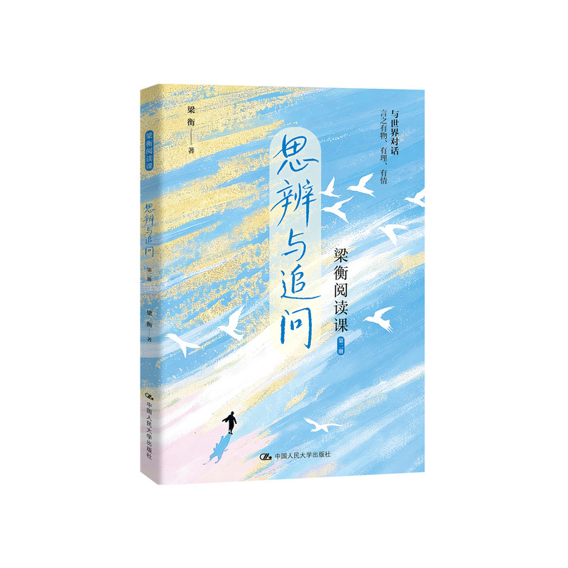梁衡阅读课:思辨与追问(全3册)图片