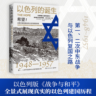 以色列建国史 长篇小说 希望1 战争与和平 战争与回忆 二战史 普利策文学奖获得者赫尔曼沃克 以色列风云系列 2024 诞生 以色列