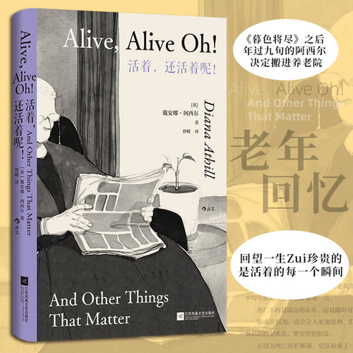 活着，还活着呢！戴安娜阿西尔《暮色将尽》续篇 98岁老人人生报告 女性文学外国小说 后浪正版