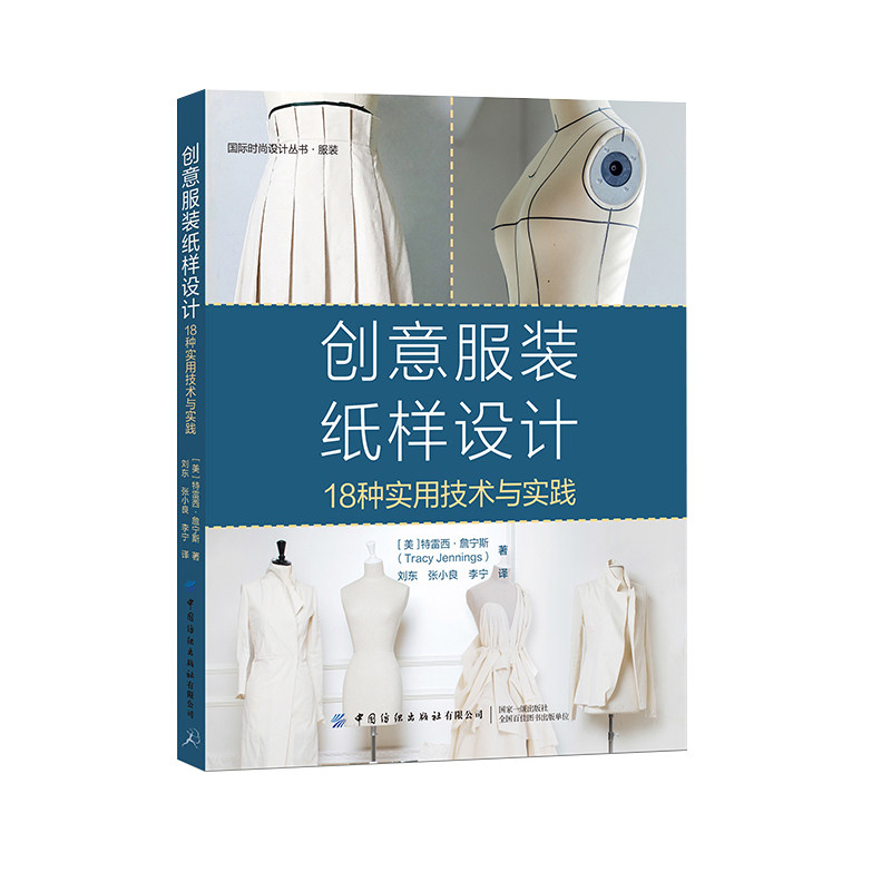 创意服装纸样设计:18种实用技术与实践