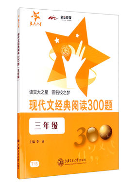 (T13)现代文经典阅读300题.三年级