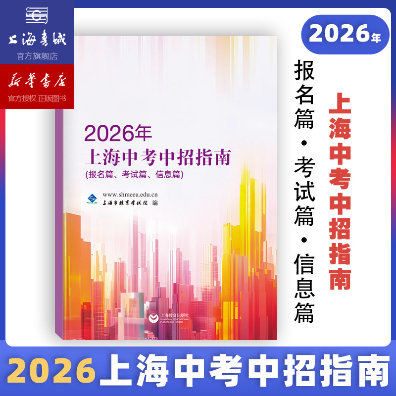 2026年上海中考中招指南.报名篇、考试篇、信息篇 灿烂在六月 中考模拟强化测试精编 语文数学英语物理化学 初中初三中考试卷