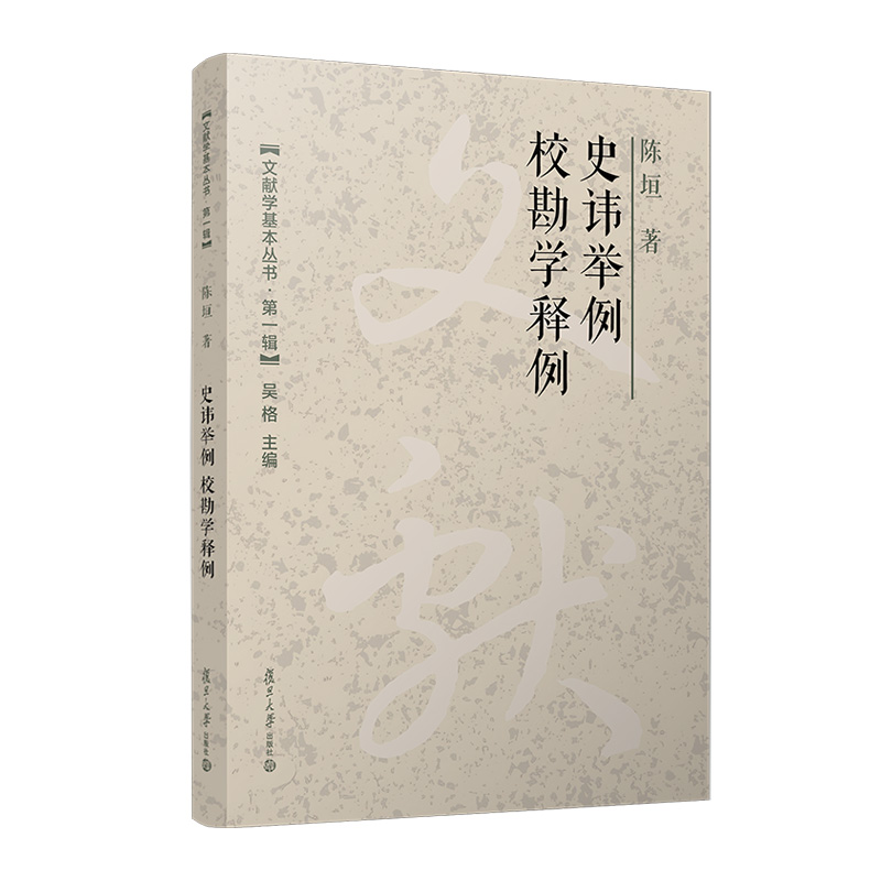 史讳举例 校勘学释例