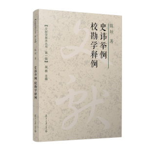 史讳举例 校勘学释例
