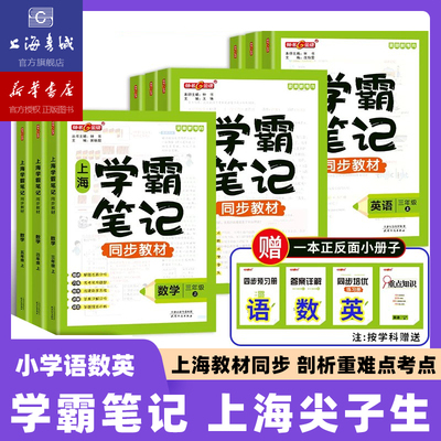 【现货速发】上海学霸笔记 2025英语数学语文一二三四五年级尖子生笔记语文数学小学同步辅导教材 钟书金牌沪教版课堂笔记