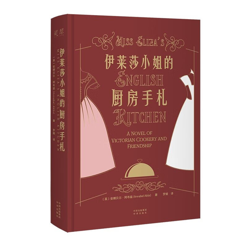 伊莱莎小姐的厨房手札怎么样,好用不?