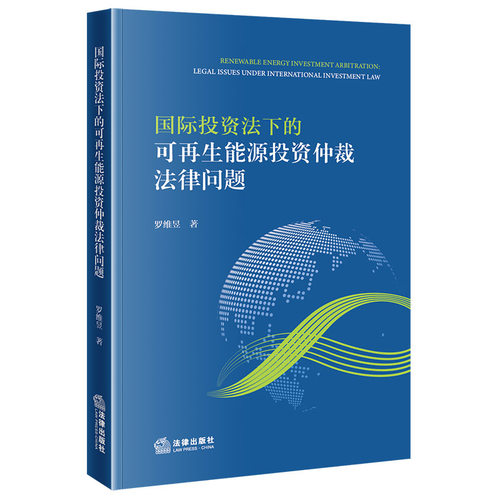 国际投资法下的可再生能源投资仲裁法律问题