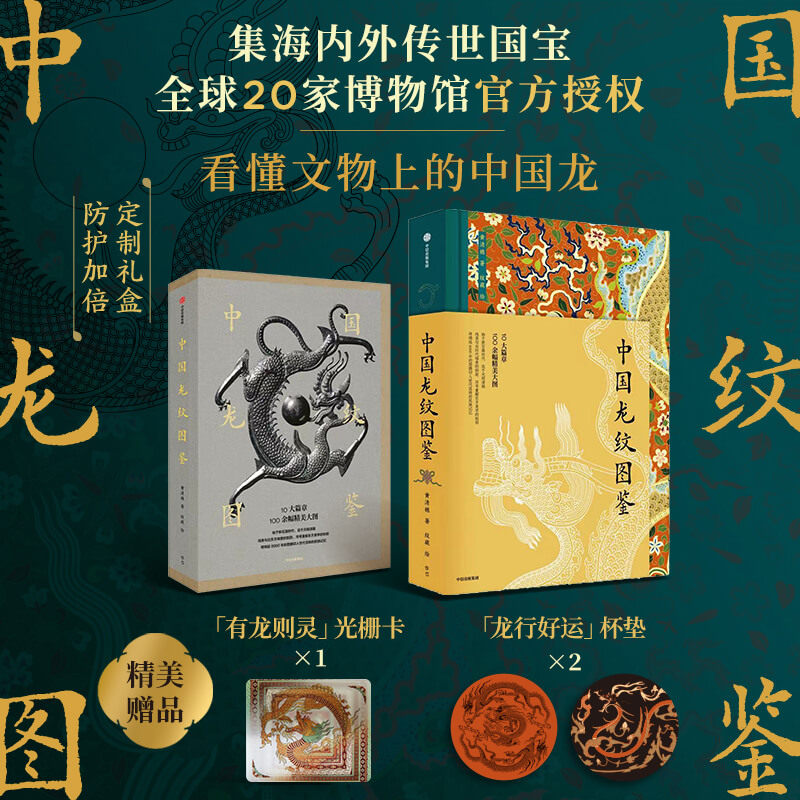 【赠杯垫】中国龙纹图鉴 集海内外传世国宝 全球20家博物馆官方授权 传统文化 国宝文物 中信出版艺术鉴赏收藏  上海书城 新华正版图片