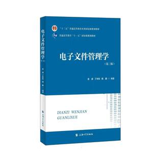 电子文件管理学(第三版)