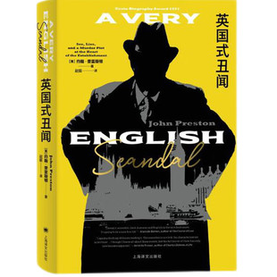 上海译文.英国式丑闻 约翰.普雷斯顿