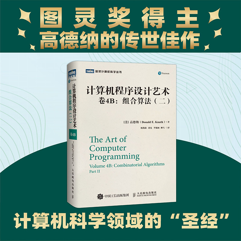 计算机程序设计艺术.卷4B:组合算法(二)