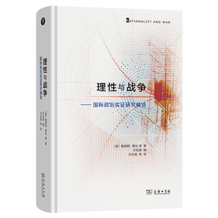 理性与战争--国际政治实证研究精选