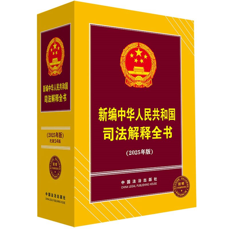 新编中华人民共和国司法解释全书(2025年版)