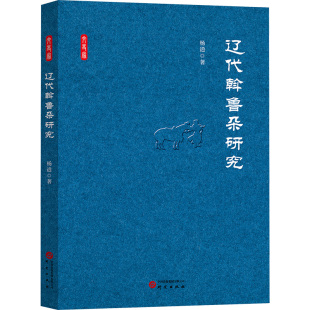 辽代斡鲁朵研究