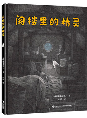 盐谷真实子作品：阁楼里的精灵([日]盐谷真实子)
