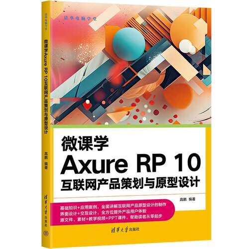 微课学Axure RP 10互联网产品策划与原型设计