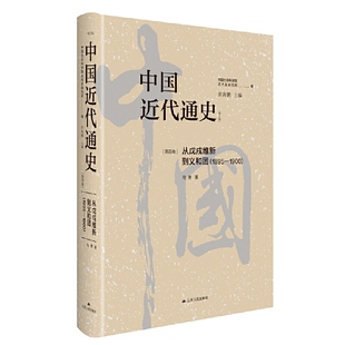 中国近代通史·第四卷:从戊戌维新到义和团(1895-1900)(修订版)