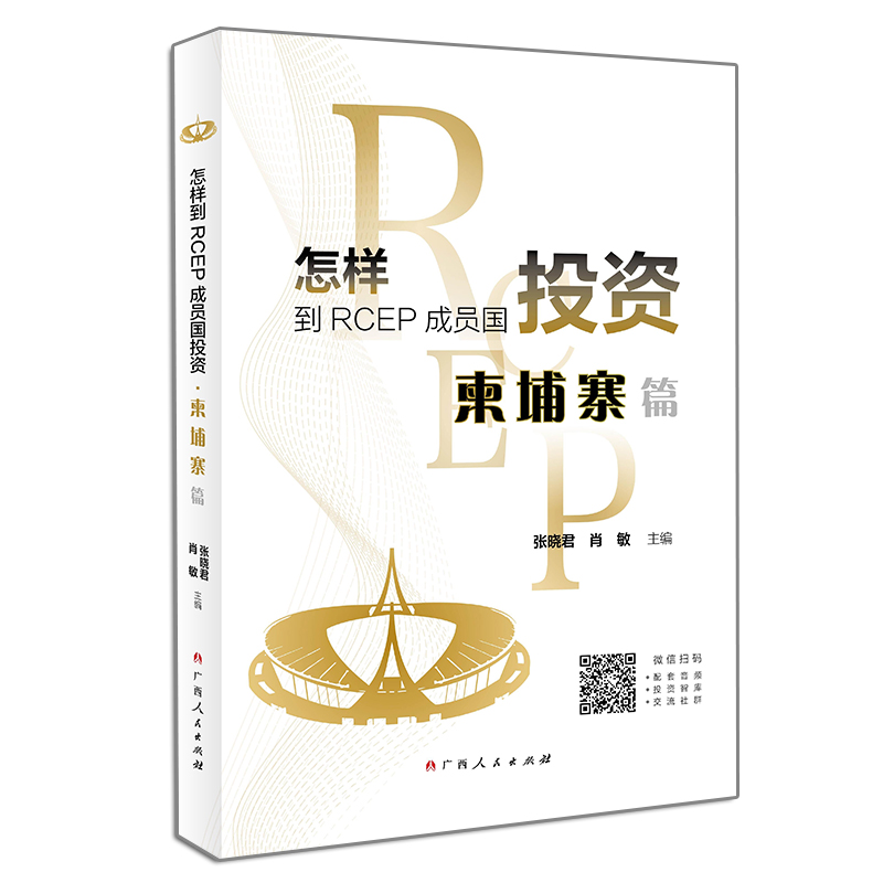 怎样到RCEP成员国投资·柬埔寨篇