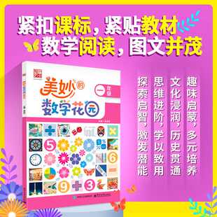 美妙的数学花园.一年级