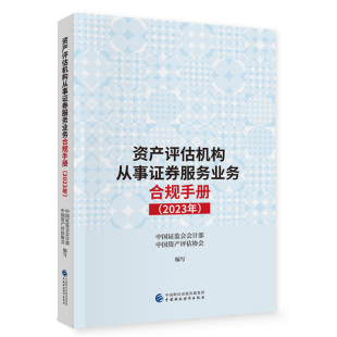 资产评估机构从事证券服务业务合规手册.2023年