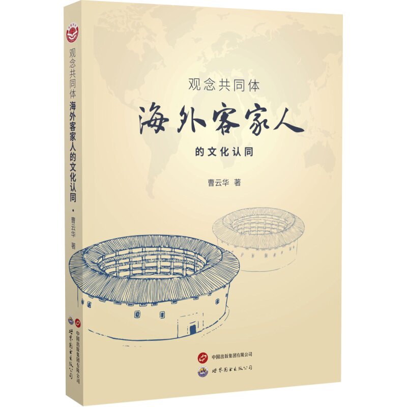 观念共同体:海外客家人的文化认同