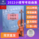 一级 上海音乐学院社会艺术水平考级曲集系列 三级 小提琴考级曲集.第1册 上海音乐学院出版 社