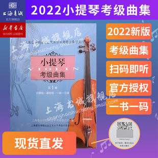 一级 小提琴考级曲集.第1册 上海音乐学院出版 上海音乐学院社会艺术水平考级曲集系列 社 三级