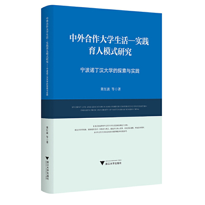 中外合作大学生活-实践育人模式研究:宁波诺丁汉大学的探索与实践