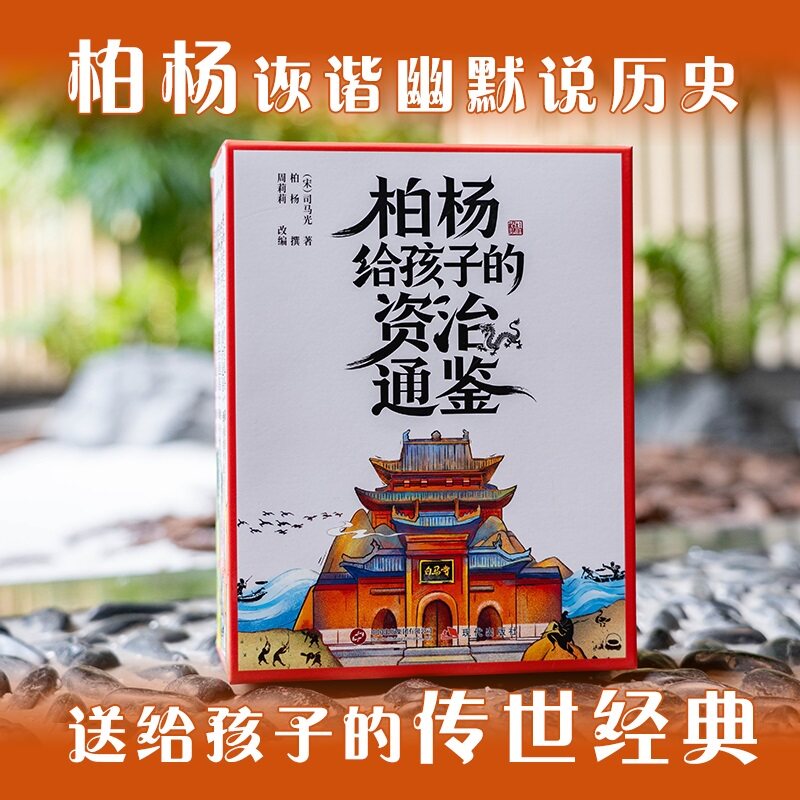 柏杨给孩子的《资治通鉴》(全8册)