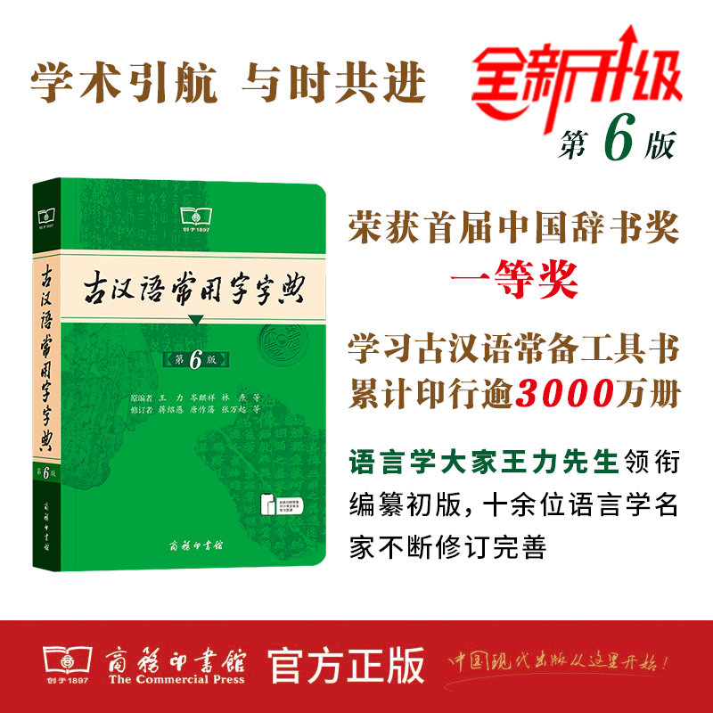 【商务社】古汉语常用字字典 第6版第六版最新版正版5版商务印书馆新版古代汉语词典中小学生古汉语工具书正版汉语辞典文言文字典