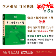 【商务社】古汉语常用字字典 第6版第六版最新版正版5版商务印书馆新版古代汉语词典中小学生古汉语工具书正版汉语辞典文言文字典