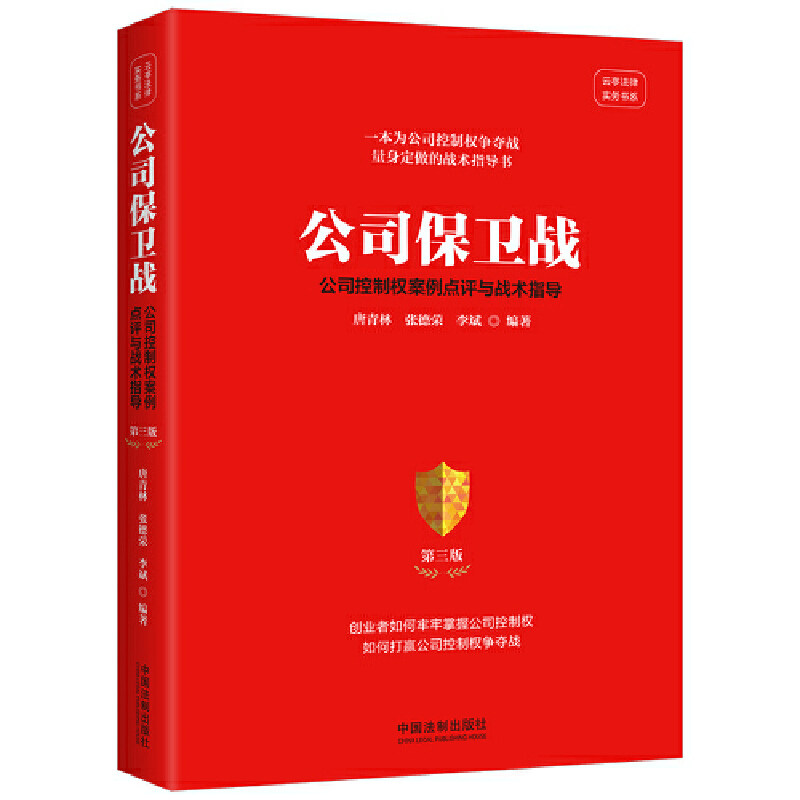 公司保卫战:公司控制权案例点评与战术指导(第三版)