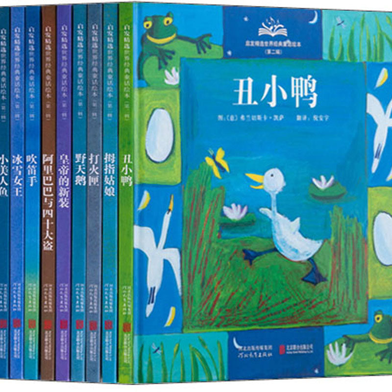 启发精选世界经典童话绘本(第二辑)(全十册)