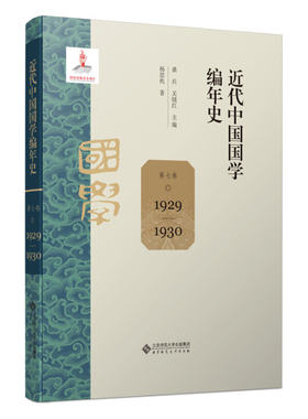 近代中国国学编年史:第七卷(1929-19300