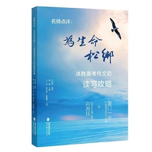 名师点评:为生命松绑 决胜高考作文的读写攻略
