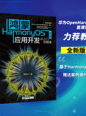 鸿蒙HarmonyOS应用开发从入门到精通(第2版)