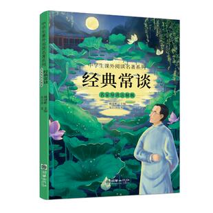 经典常谈(名家导读注解版)