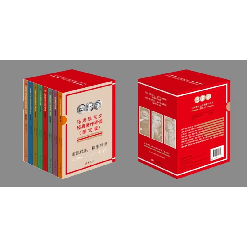 马克思主义经典著作导读:图文版(共8册)