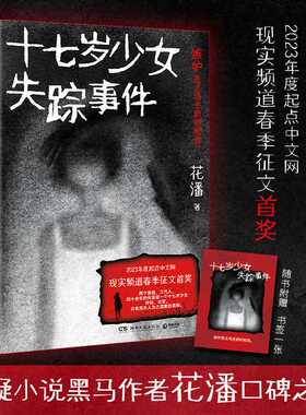 十七岁少女失踪事件 花潘 比“自我救赎”更爽的另类复仇，聚焦人性中的忌妒与伪善 坏小孩长夜难明无证之罪 紫金陈 悬疑推理小说