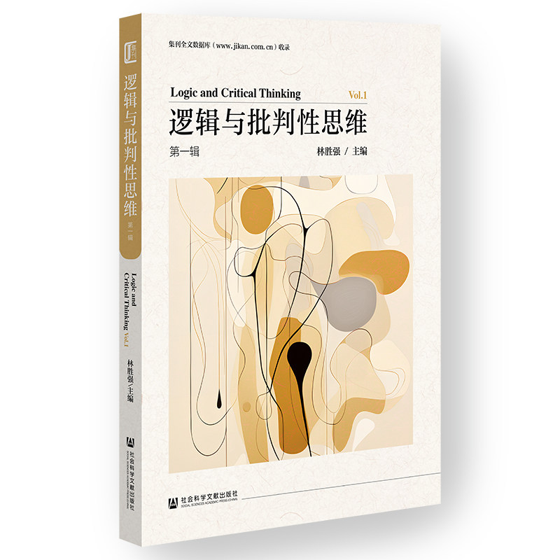 逻辑与批判性思维.第一辑