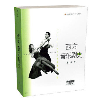 西方音乐剧史 上海音乐出版 音乐学习自学考试教材 新华书店上海书城正版保证