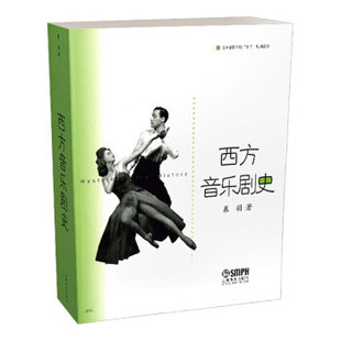 西方音乐剧史 上海音乐出版 音乐学习自学考试教材 新华书店上海书城正版保证