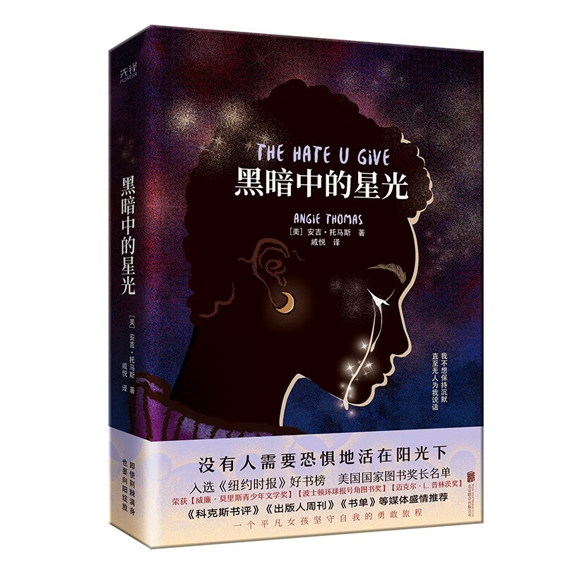 黑暗中的星光（2023）席卷欧美的话题之作。登顶纽约时报 好书榜。热门电影你给的仇恨 原著小说 ([美]安吉·托马斯)