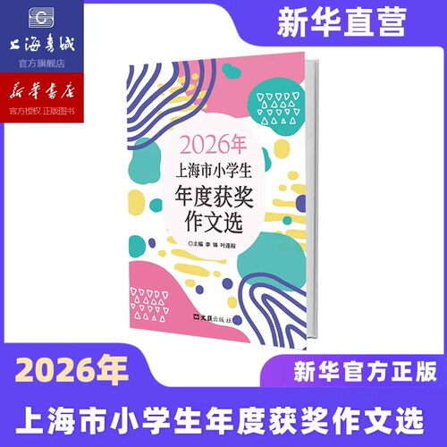 【新华官方现货】2026年上海市小学生年度最佳获奖作文选  第27届全国新概念作文大赛获奖作品小学作文辅导书 小学满分作文小学生