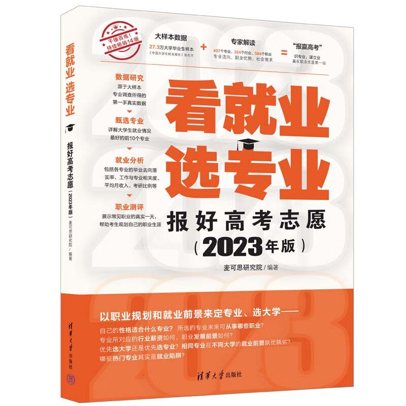看就业 选专业——报好高考志愿（2023年版） (麦可思研究院)使用感如何?