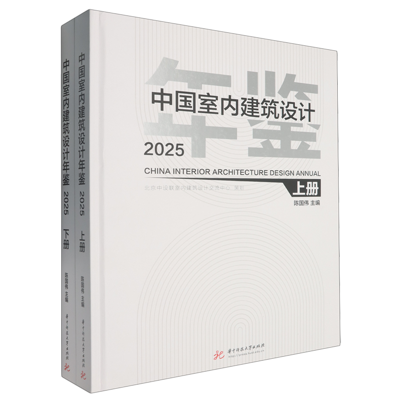 中国室内建筑设计年鉴.2025(全2册)